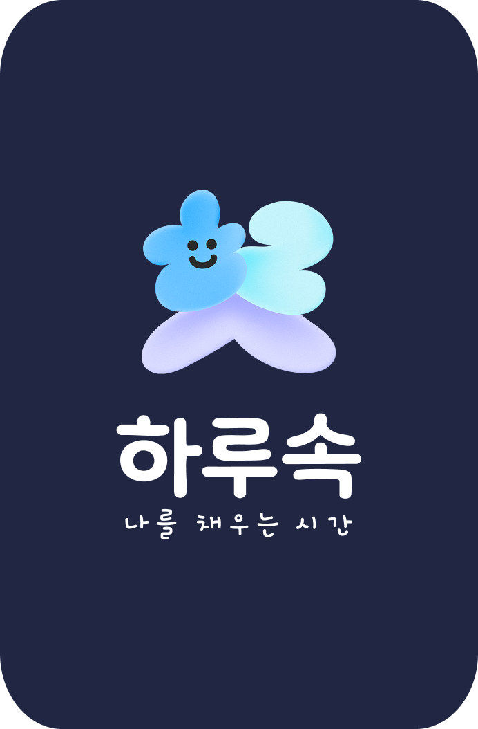 하루속 — 나를 채우는 시간